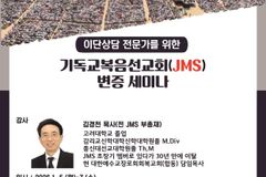바이블백신센터, JMS 교리비교·반증 상담 세미나 개최