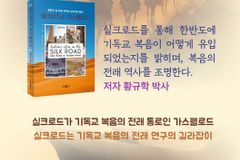 ‘실크로드와 가스펠로드’ 출판… 12월 29일 기념예배