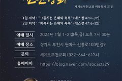 세계로부천교회, ‘2026 은혜와 축복 신년성회’ 개최