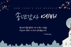 2025년 마지막 주일, 송년감사예배: 옛 사람을 벗어 버리고