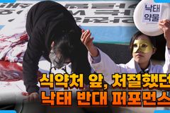 [크리스천투데이 영상] 처절했던 낙태 반대 퍼포먼스