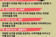 [순교자의소리] 금주의 중보기도(12/29~1/4)