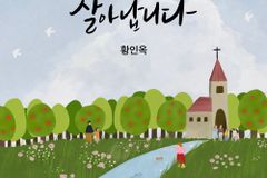 황인옥 목사, 첫 싱글 ‘살아납니다’ 발매… 지선 사역자 프로듀싱