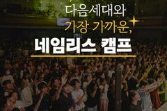 네임리스 청소년 캠프, 8월 초 용인 명지대 캠퍼스에서