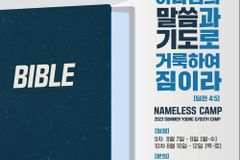 네임리스 여름캠프… “하나님의 말씀과 기도로 거룩하여짐이라”
