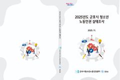 (사)성민원 군포시청소년노동인권센터, ‘2025 청소년 노동인권 실태조사’ 결과 발표