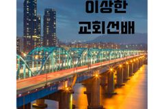 [웹툰] 조금 많이 이상한 교회 선배 1