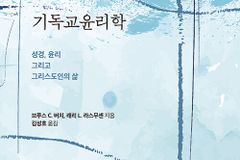 성경, 윤리 그리고 그리스도인의 삶