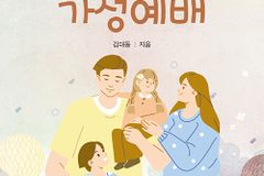 다음세대를 양육하고 예수님을 닮아 가는 가정예배를 위하여