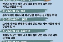 [순교자의소리] 금주의 중보기도(1/5~1/11)