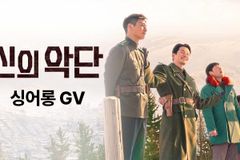 ‘신의악단’, 할리우드 대작 속에서도 역주행 흥행 이어간다