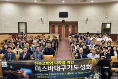 ‘미스바 대구기도성회’ 한국교회와 민족 위해 간절히 기도