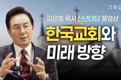 [영상] 오륜교회 김은호 목사 신년 대담