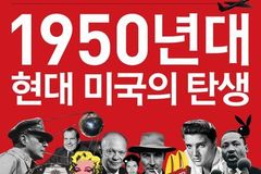 ‘1950년대 현대 미국의 탄생’이 그린 미국의 두 얼굴… 이상과 현실이 만든 현대 국가