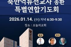 북한 억류 선교사 송환 위한 특별연합기도회 열린다