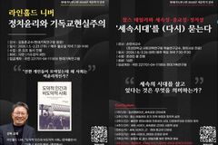 현대기독연구원, 테일러·니버 사상으로 세속 시대를 다시 읽다