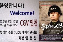 백선엽 장군 다큐 ‘승리의 시작’, 1월 17일 인천 CGV 특별상영회 개최