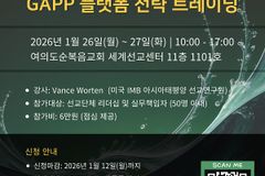 “한국 선교의 미래-GAPP 플랫폼 전략 트레이닝” 세미나