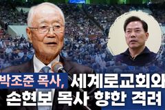 [크리스천투데이 영상] 박조준 목사, 세계로교회와 손현보 목사 향한 격려: 약속의 땅을 향해