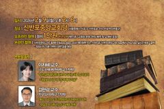 한국성경신학회, '데살로니가후서' 주제로 제56회 정기논문발표회