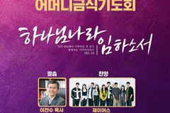 전국마마클럽 어머니 금식기도회, 내달 26일 부산서 금식 연합기도