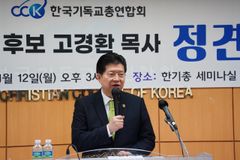 고경환 후보 “한기총 지난 1년의 개혁, 시스템으로 정착시킬 것”