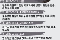 [순교자의소리] 금주의 중보기도(1/12~1/18)