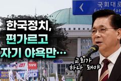 [크리스천투데이 영상] 이영훈 목사 “한국 정치, 편가르고 자기 야욕만… 교회가 하나 돼야”