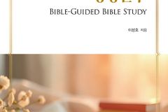 [신간] 성경이 이끄는 성경연구