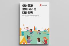 세이브더칠드런, 아동 79.5% “정부의 아동정책 도움 안되거나 모르겠다”