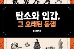 탄소와 인간의 138억 년 동행… 기후 위기 시대에 다시 묻는 탄소의 의미