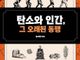 탄소와 인간의 138억 년 동행… 기후 위기 시대에 다시 묻는 탄소의 의미