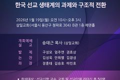 2026 KWMA 선교신학포럼, 한국 선교 생태계의 구조적 전환 논의