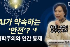 [크리스천투데이 영상] AI가 약속하는 ‘안전’? 과학주의와 인간 통제