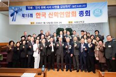 제15회 한국신학연합회 정기총회 개최 “진리 위에 서서 사명을 감당하자”