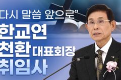 [크리스천투데이 영상] “다시 말씀 앞으로” 한교연 천환 대표회장 취임사