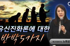 [크리스천투데이 영상] 유신진화론에 대한 반박 5가지