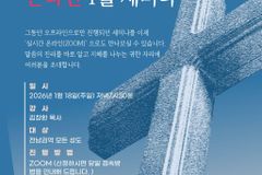 2026년 기장 동성애·동성혼 반대 온라인 1월 세미나