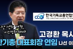 [크리스천투데이 영상] 고경환 목사, 한기총 대표회장 연임 나선 이유
