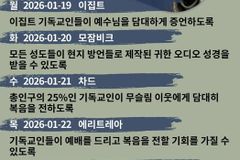 [순교자의소리] 금주의 중보기도(1/19~1/25)