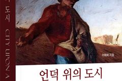 기독교 문명의 뿌리를 묻다… 이태희 목사 신간 『언덕 위의 도시』