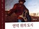 기독교 문명의 뿌리를 묻다… 이태희 목사 신간 『언덕 위의 도시』