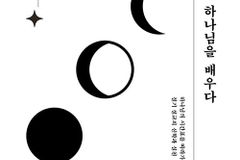 [신간] 절기와 설교, 하나님을 배우다