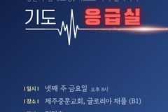 제주중문교회, 창립 111주년 맞아 ‘기도 응급실’ 개최