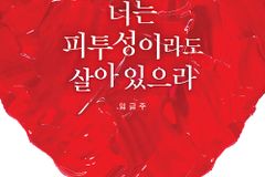 나의 피투성이에서 예수 보혈의 거룩한 피투성이로 바꾸신 은혜