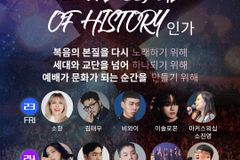 소향·에일리·비와이 등 ‘MESSAGE OF HISTORY’, 주최사 사정으로 잠정 연기