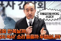 [크리스천투데이 영상] 박한수 목사 “교회 반쪽날까, ‘정치 목사’ 소리 들을까 두렵습니까?”