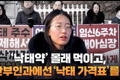 [크리스천투데이 영상] ‘낙태약’ 몰래 먹이고, 산부인과에선 ‘낙태 가격표’를…