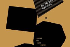 [신간] 마지막 원수, 죽음을 마주할 때