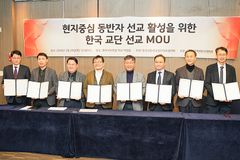 한교선-KWMA, ‘현지인 중심 동반자 선교’ MOU 체결